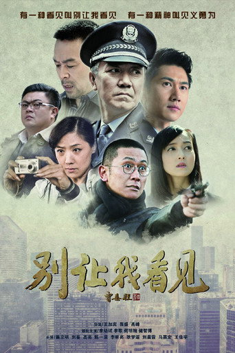 别让我看见海报
