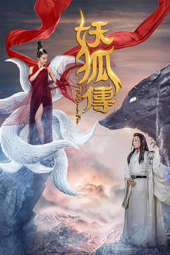 妖狐传海报