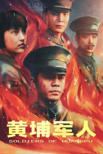 黄埔军人海报