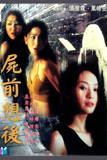 尸前想后海报