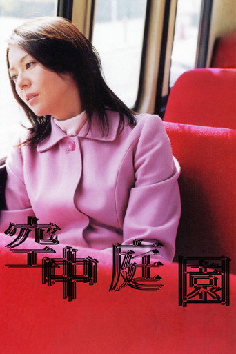 空中庭园海报