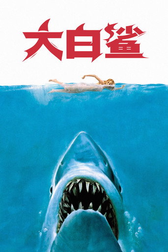 大白鲨海报