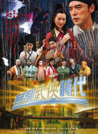 阴阳路16：回到武侠时代海报