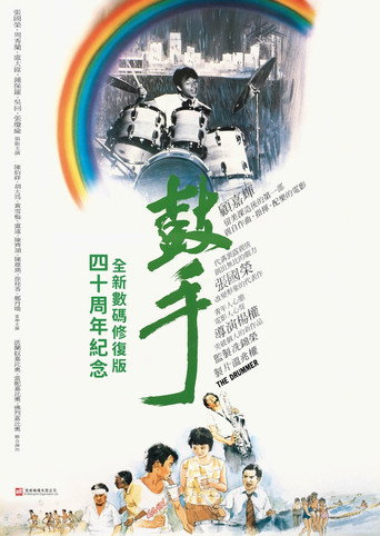 鼓手海报