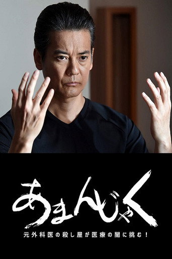 天邪鬼 前外科医生杀手 最后的战斗 第 1 季海报