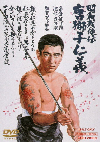 昭和残侠传：唐狮子仁义海报
