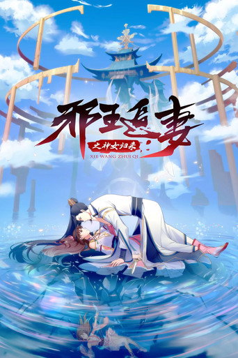 邪王追妻 神女归来篇海报