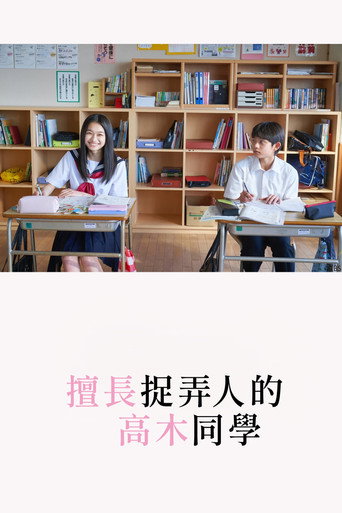擅长捉弄的高木同学海报