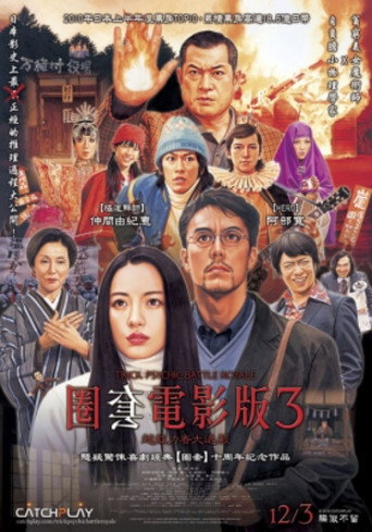 圈套剧场版3：灵异者大混战海报