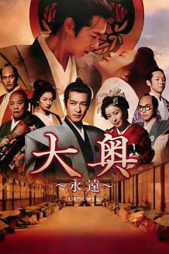 大奥 永远 右卫门佐·纲吉篇海报