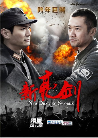 新亮剑海报