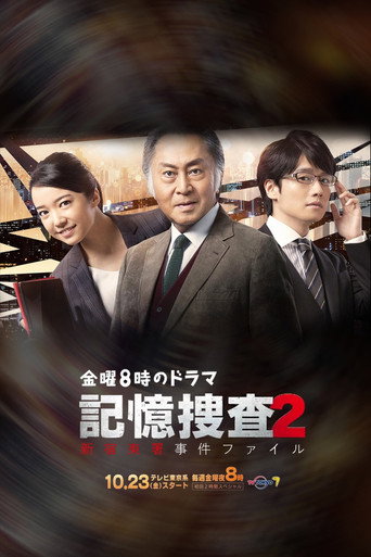 记忆搜查：新宿东署事件档案 第 2 季海报