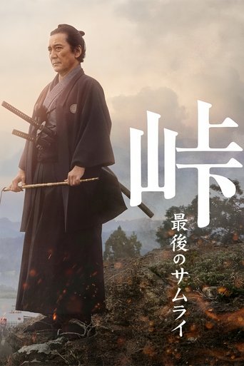 峠 最后的武士海报