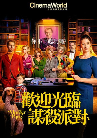 谋杀派对海报