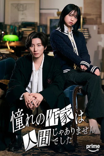 我所憧憬的作家不是人类海报