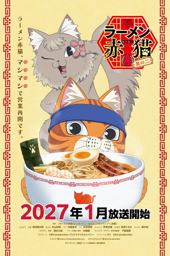 拉面赤猫 第 2 季海报
