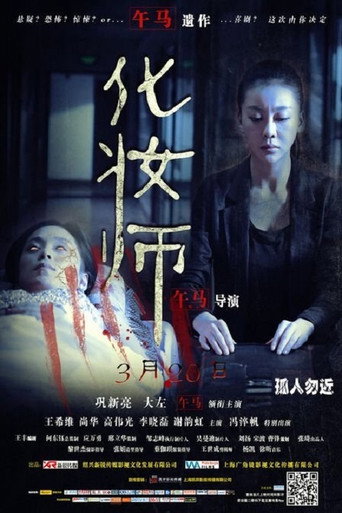 化妆师海报
