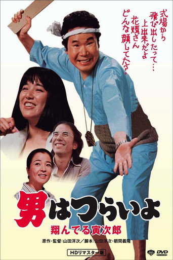 寅次郎的故事23：飞翔的寅次郎海报