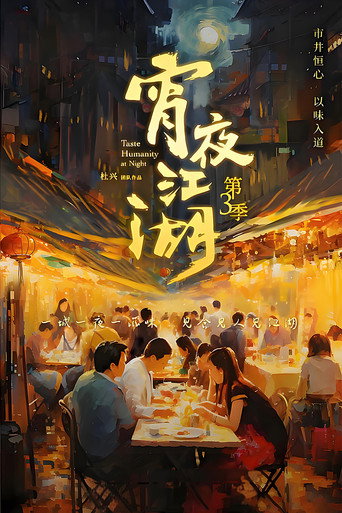 宵夜江湖 第 3 季海报