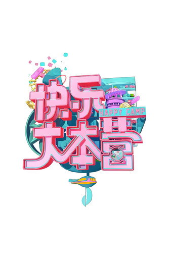 快乐大本营 快乐大本营2021海报