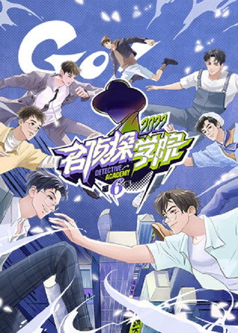 名侦探学院 第六季海报