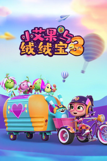 小艾比与绒绒宝 第 3 季海报