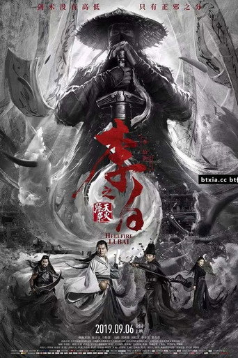 李白之天火燎原海报