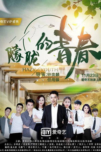 朦胧的青春海报