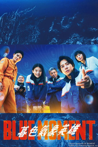 蓝色时刻海报