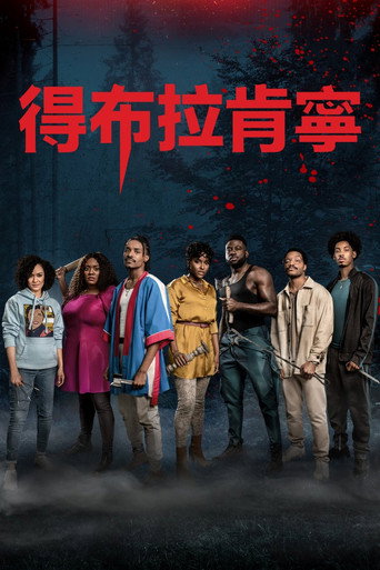 黑化游戏海报