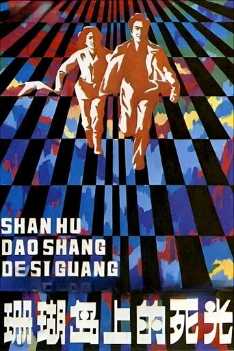 珊瑚岛上的死光海报