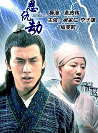 恩仇劫海报