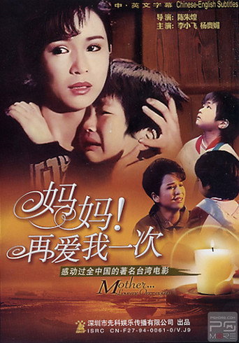 妈妈再爱我一次海报