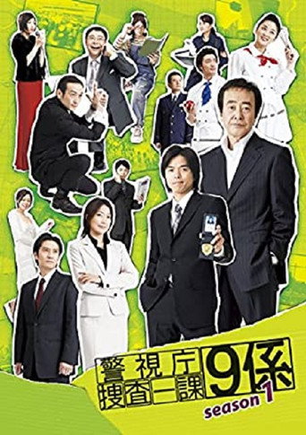 警视厅搜查一课9系 第 1 季海报