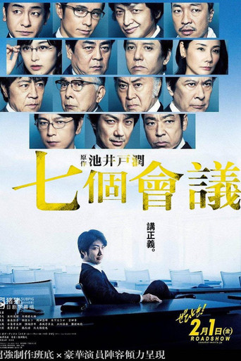 七个会议海报