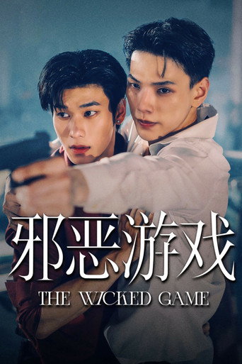 邪恶游戏海报