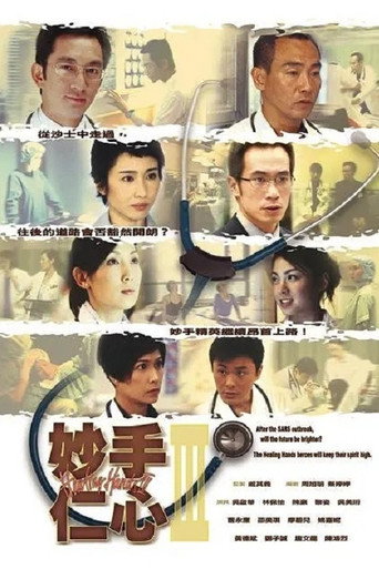 妙手仁心 妙手仁心3海报