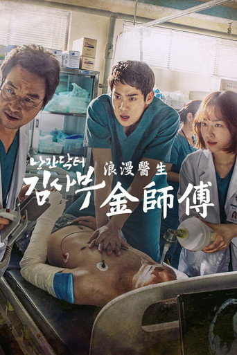 浪漫医生金师傅 第 1 季海报