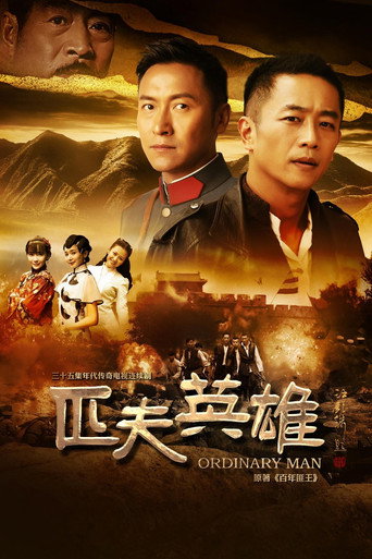 匹夫英雄海报