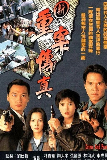 新重案传真海报