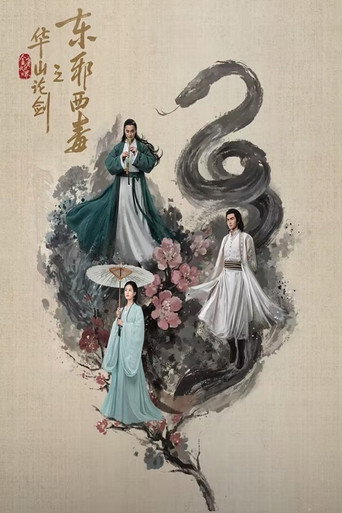 金庸武侠世界 华山论剑之东邪西毒海报