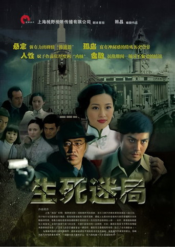 生死迷局海报