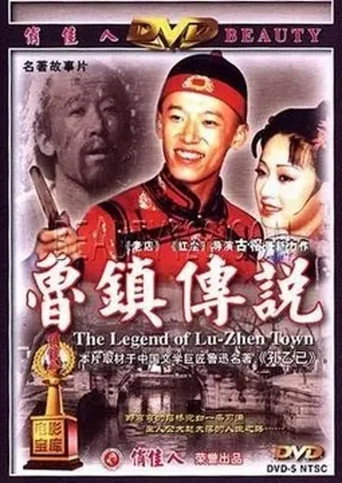 鲁镇传说海报