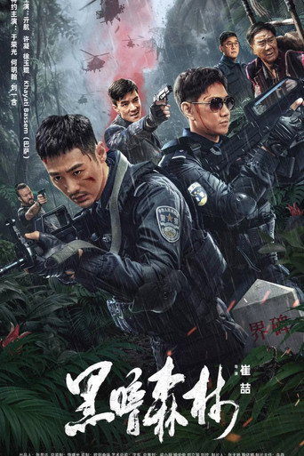 黑暗森林海报