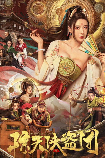 惊天侠盗团海报