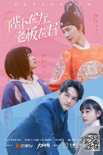 陛下在左，老板在右海报
