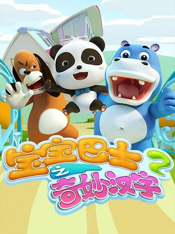 宝宝巴士之奇妙汉字 第 2 季海报