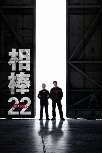 相棒 第 22 季海报