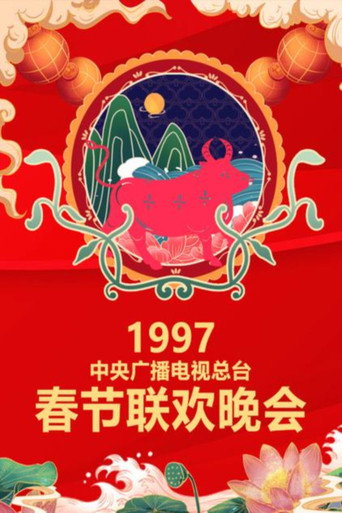 中央广播电视总台春节联欢晚会 1997年中央电视台春节联欢晚会海报