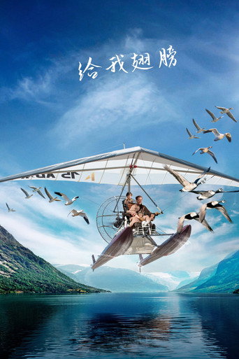 给我翅膀海报